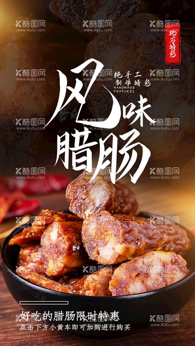 编号：49581009150344300269【酷图网】源文件下载-风味腊肠美食活动宣传海报素材