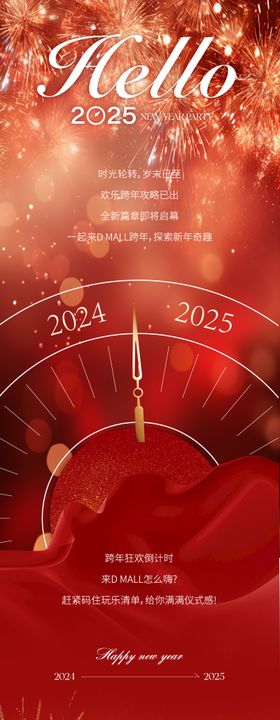 商业2025跨年元旦活动推文长图海报