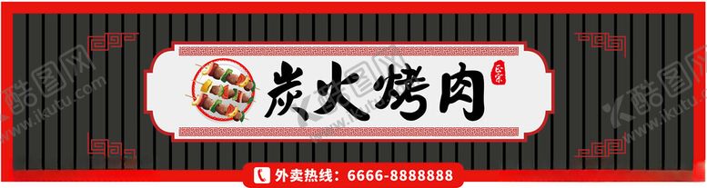 编号：34423902121557583099【酷图网】源文件下载-炭火烤肉