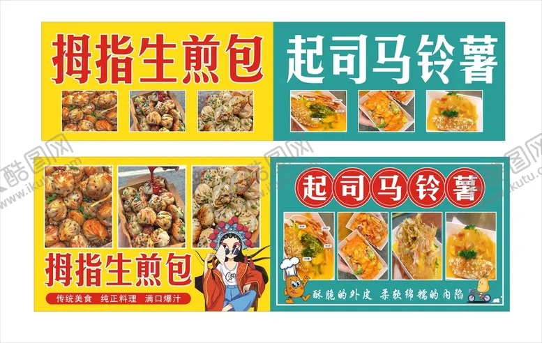 编号：61029709121509176234【酷图网】源文件下载-拇指生煎包起司马铃薯网红小吃