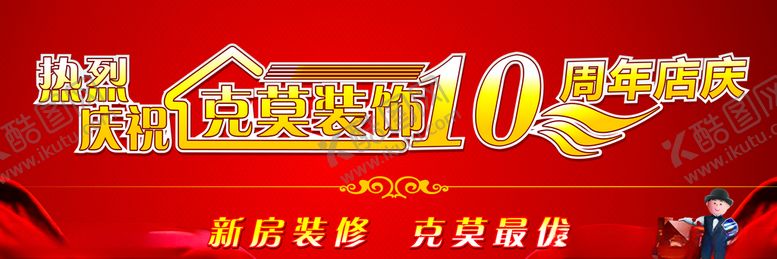 编号：23887609151146464422【酷图网】源文件下载-装修公司周年庆眉头