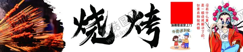 编号：81382702181730355111【酷图网】源文件下载-烧烤