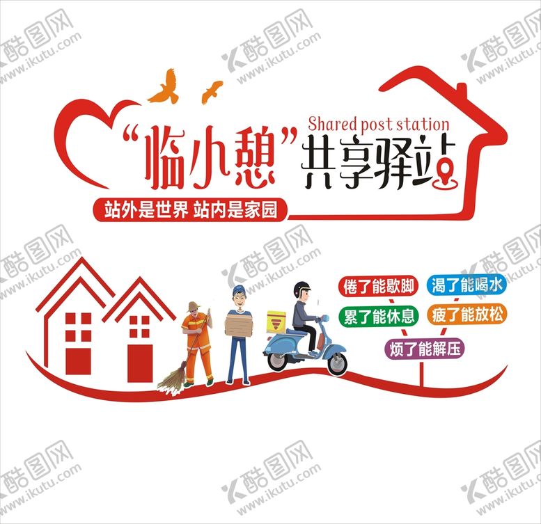 编号：56034109121618182607【酷图网】源文件下载-社区共享驿站 爱心驿站