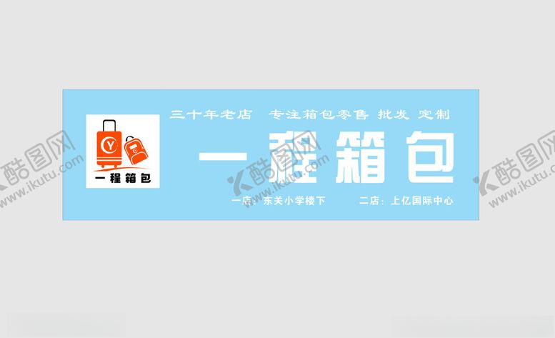 编号：60731501310518397391【酷图网】源文件下载-箱包门头