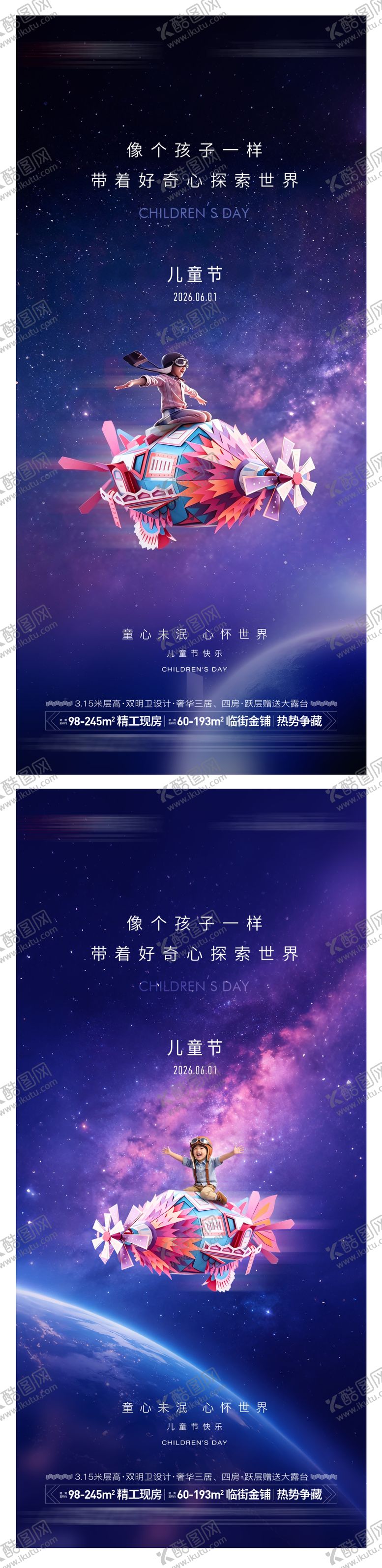 编号：36545705242334541017【酷图网】源文件下载-地产儿童节系列海报
