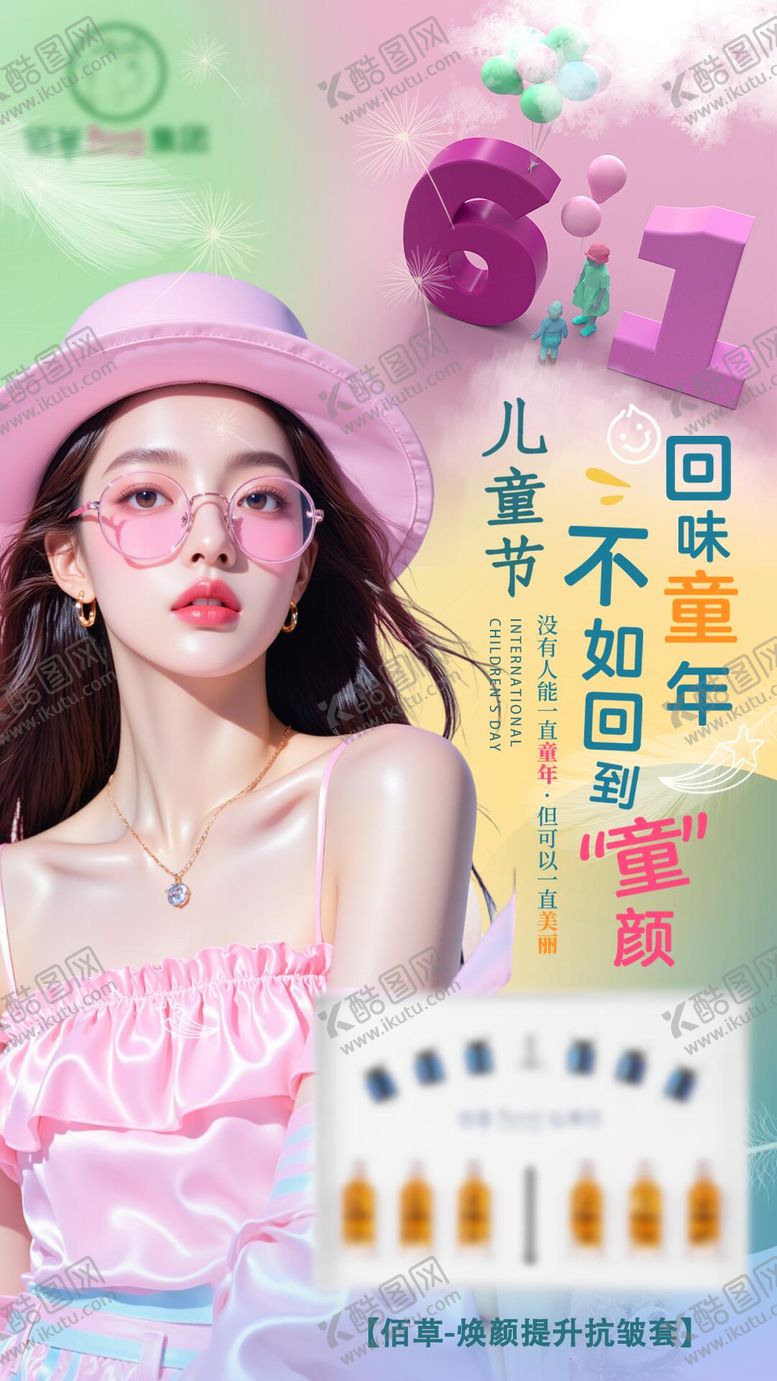 编号：94475006151552061584【酷图网】源文件下载-六一医美护肤品产品海报