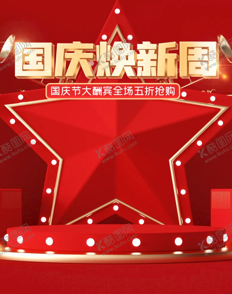编号：66018411160138313302【酷图网】源文件下载-国庆海报红色背景淘宝广告模版