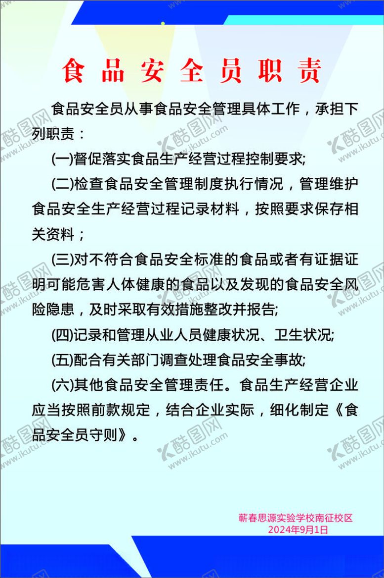 编号：85702302230238374444【酷图网】源文件下载-食品安全员职责