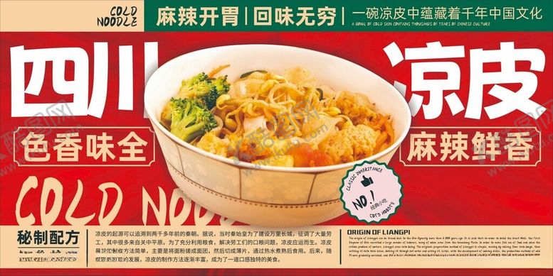 编号：48913710310447507466【酷图网】源文件下载-四川特色酸辣凉皮美食