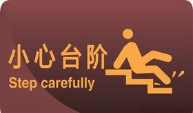 小心台阶
