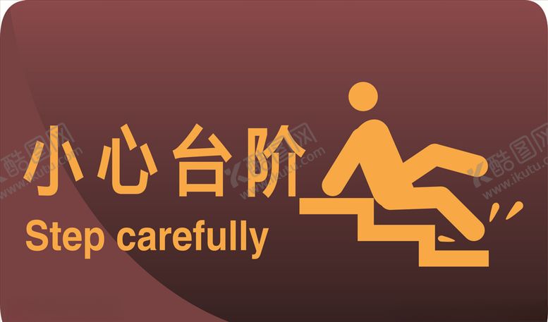 编号：18426705050132564523【酷图网】源文件下载-小心台阶