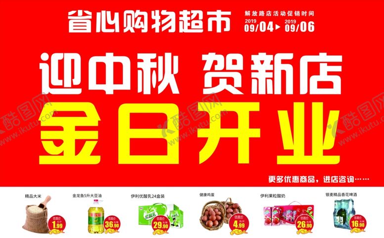 编号：41011005180848171665【酷图网】源文件下载-超市开业展板