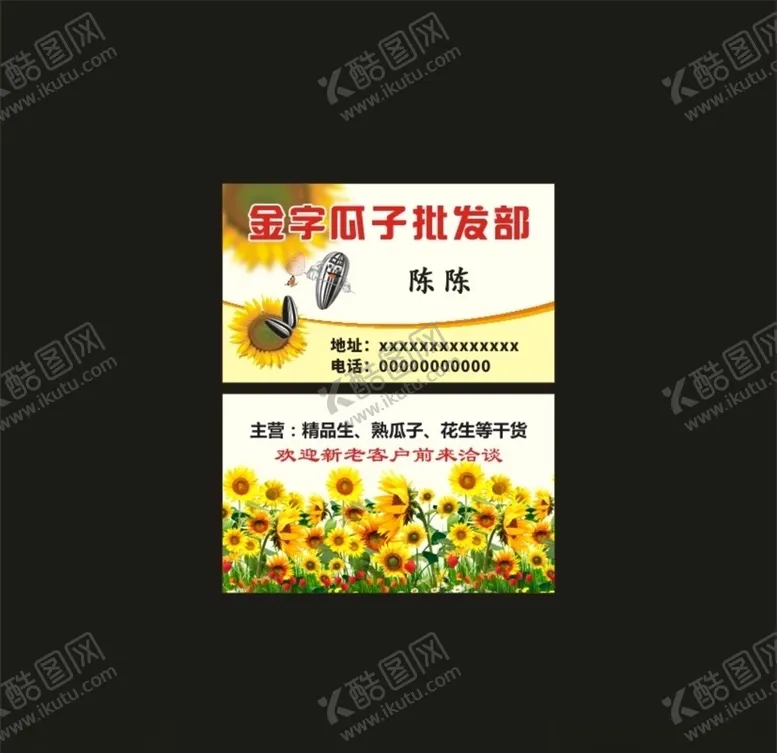 编号：32805804161657269601【酷图网】源文件下载-瓜子批发名片
