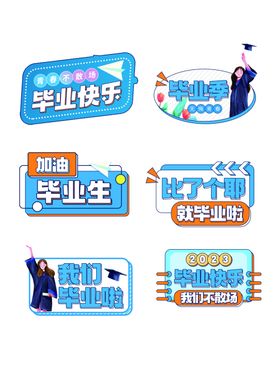 毕业季促销标签设计
