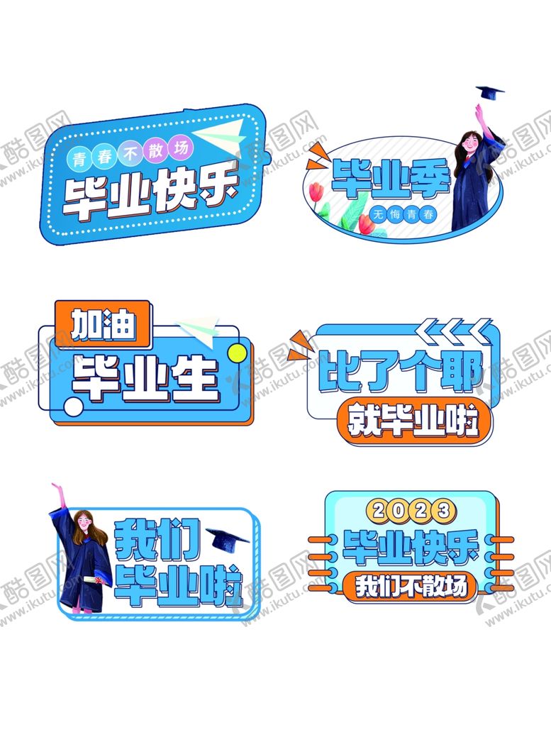 编号：42625907041957226465【酷图网】源文件下载-毕业季促销标签设计