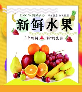 新鲜水果海报