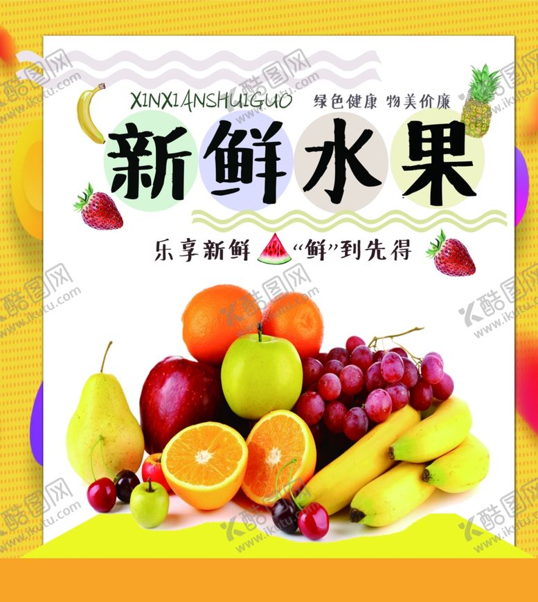 编号：77153710290020523248【酷图网】源文件下载-新鲜水果海报