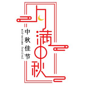 中国传统佳节中秋节