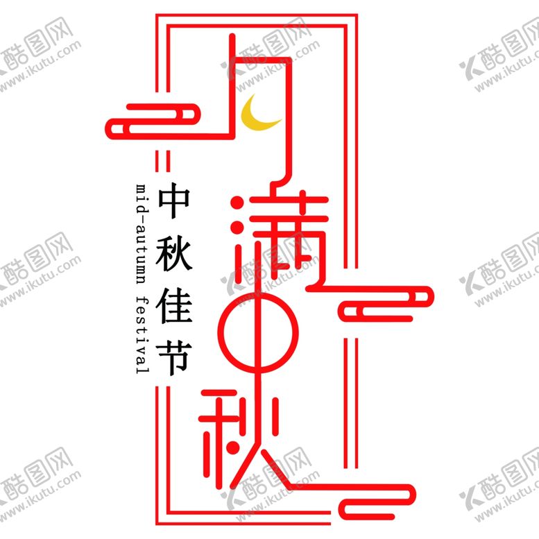 编号：17930106260231523751【酷图网】源文件下载-中国传统佳节中秋节