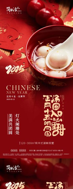 地产元宵节海报汤圆喜庆中国传统日