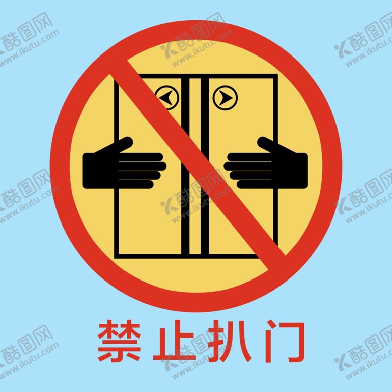 编号：42162604210555367287【酷图网】源文件下载-禁止扒门