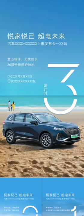 汽车上市倒计时海报
