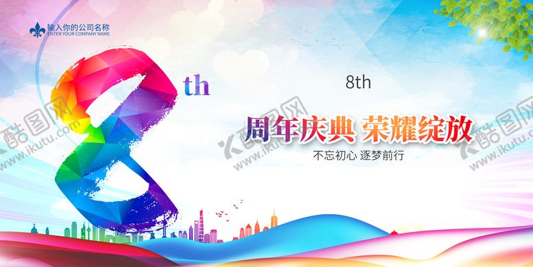 编号：44908511220725043828【酷图网】源文件下载-8周年庆典