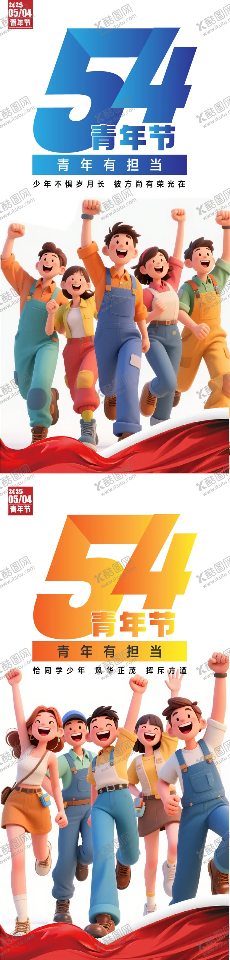 编号：60868904280849135293【酷图网】源文件下载-54青年节系列海报