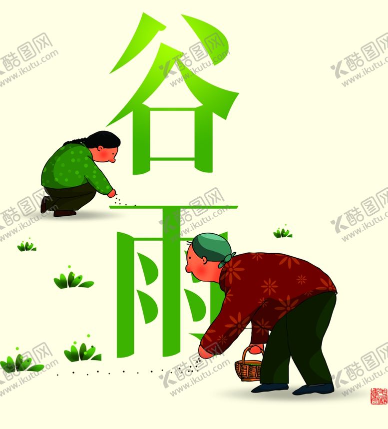 编号：31649410271626499058【酷图网】源文件下载-二十四节气谷雨