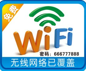 免费wifi牌免费上网标识图标