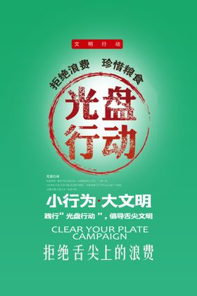 光盘行动文明就餐舌尖上文化