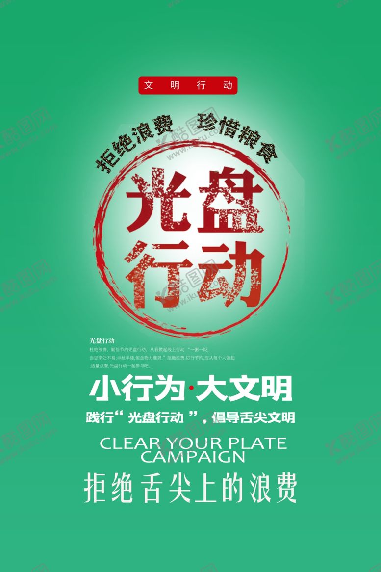 编号：88113307010035522040【酷图网】源文件下载-光盘行动文明就餐舌尖上文化