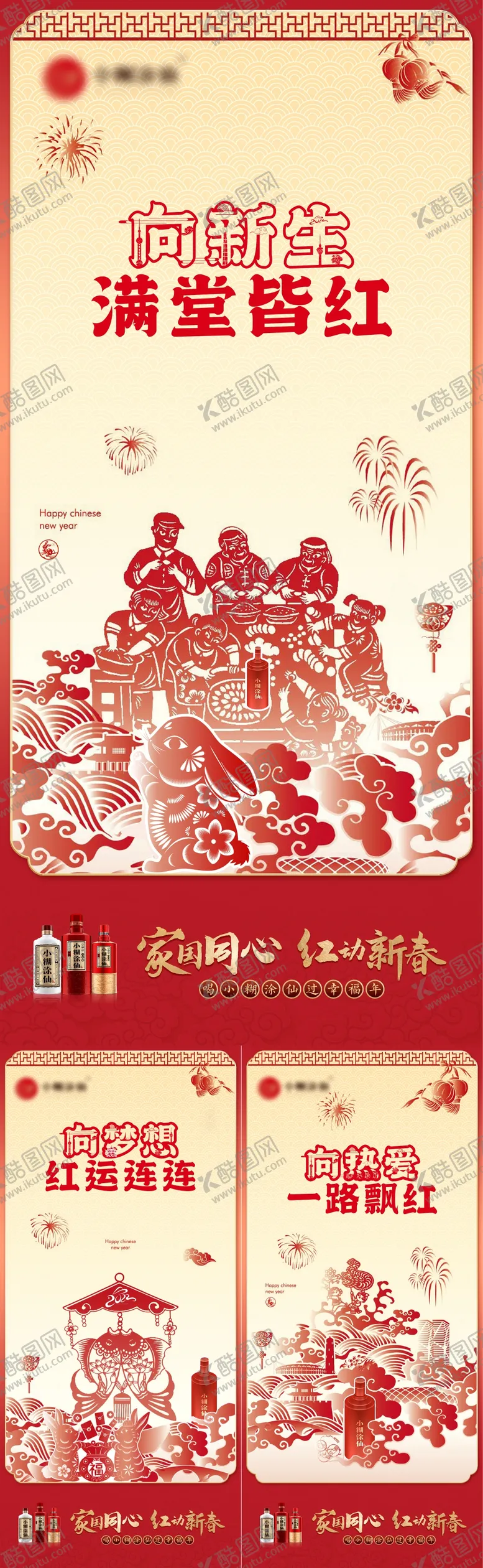 编号：12111805081449255725【酷图网】源文件下载-新春白酒剪纸系列稿