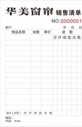 窗帘二联单