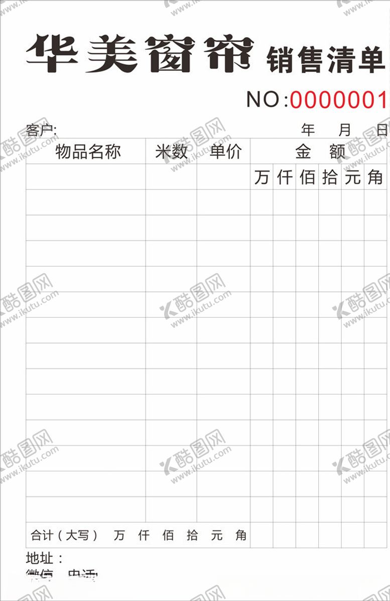 编号：80375006251937571479【酷图网】源文件下载-窗帘二联单