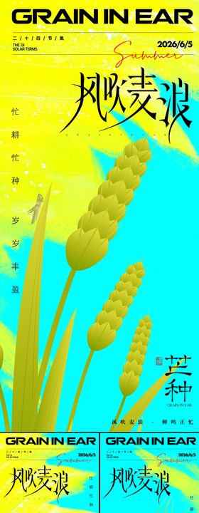 芒种海报