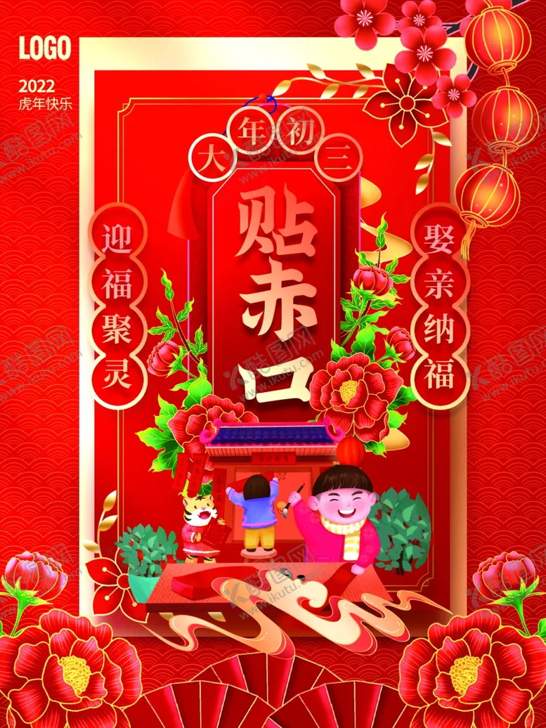 编号：64791902030205485007【酷图网】源文件下载-大年初三