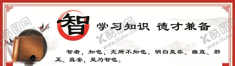 编号：33991204121915187758【酷图网】源文件下载-仁义礼智信忠孝廉耻勇
