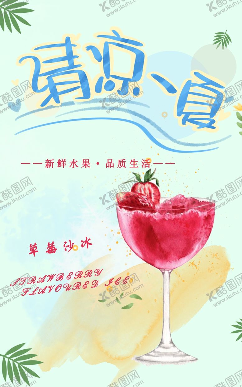 编号：27057306301344309615【酷图网】源文件下载-清凉一夏草莓沙冰