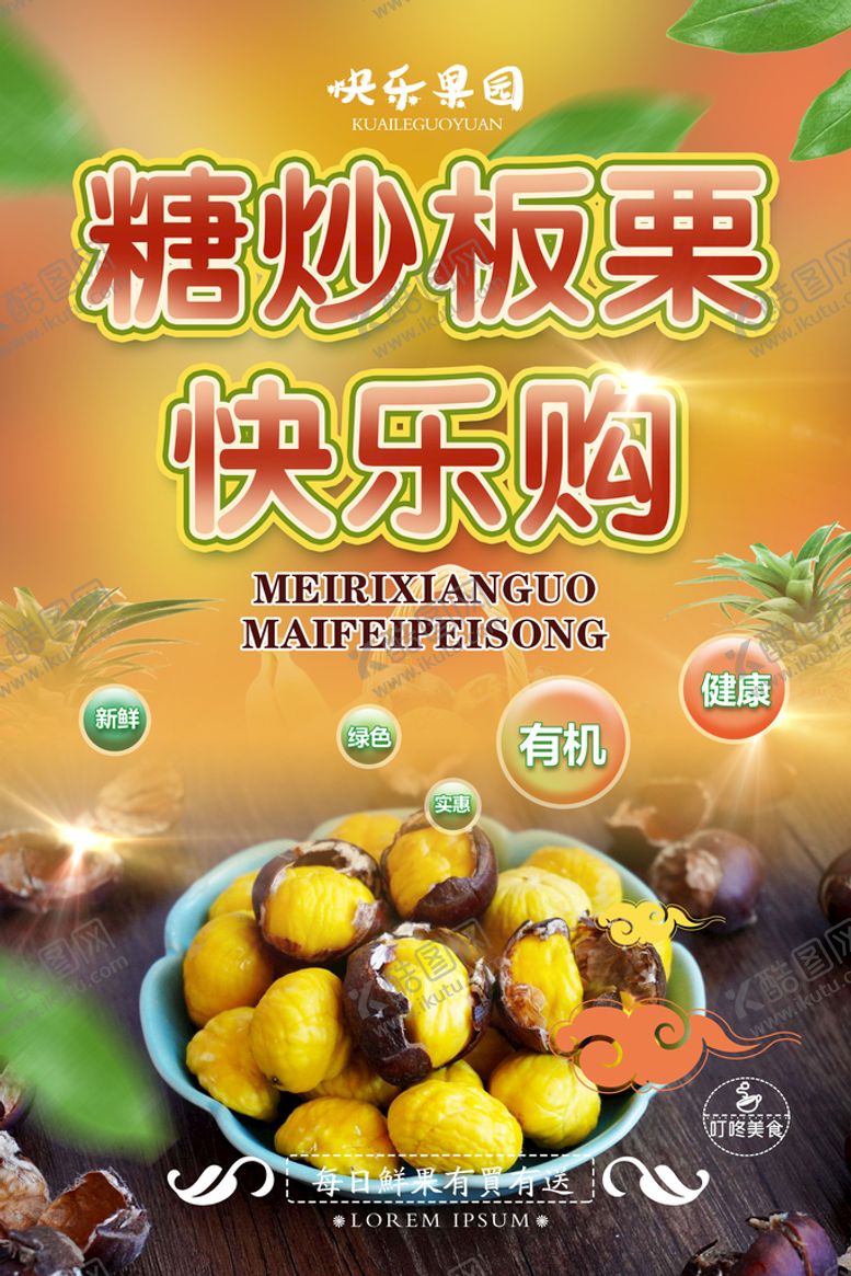 编号：40091910180706346800【酷图网】源文件下载-板栗海报