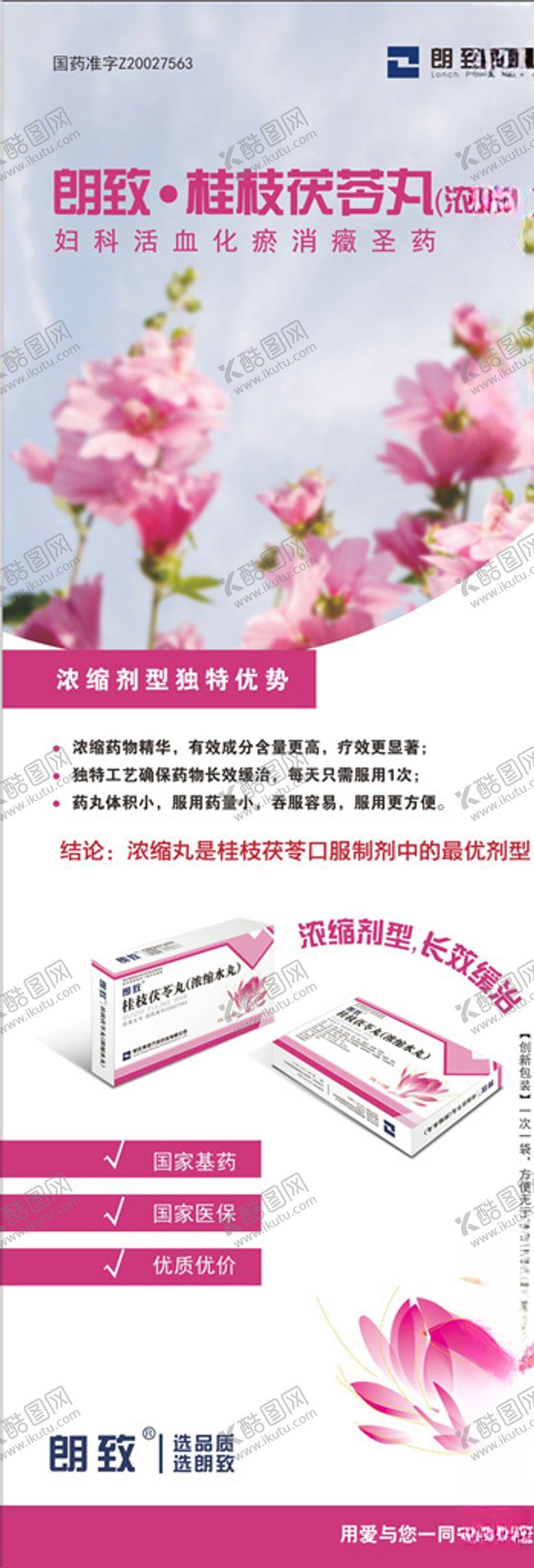 编号：51509407070236453342【酷图网】源文件下载-桂枝茯苓丸X展架