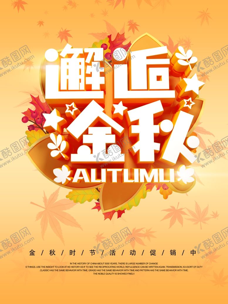编号：45727309210239542801【酷图网】源文件下载-秋季促销宣传