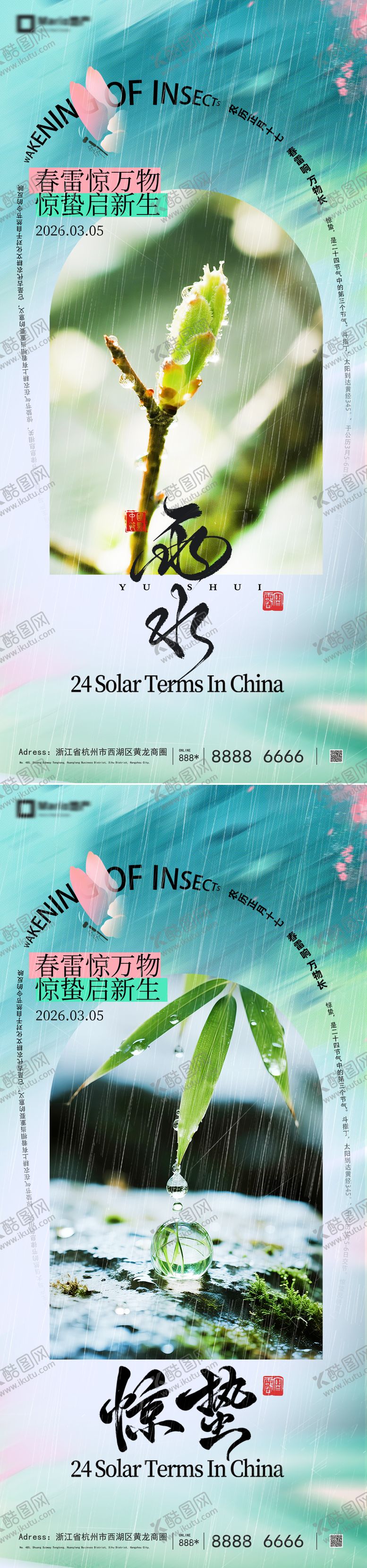编号：36574502140215504508【酷图网】源文件下载-雨水惊蛰意境系列海报