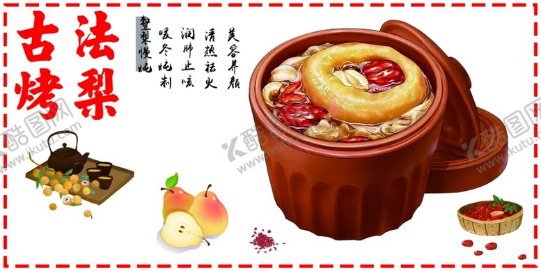 编号：54261102070101404939【酷图网】源文件下载-冰糖烤梨招牌图插画风