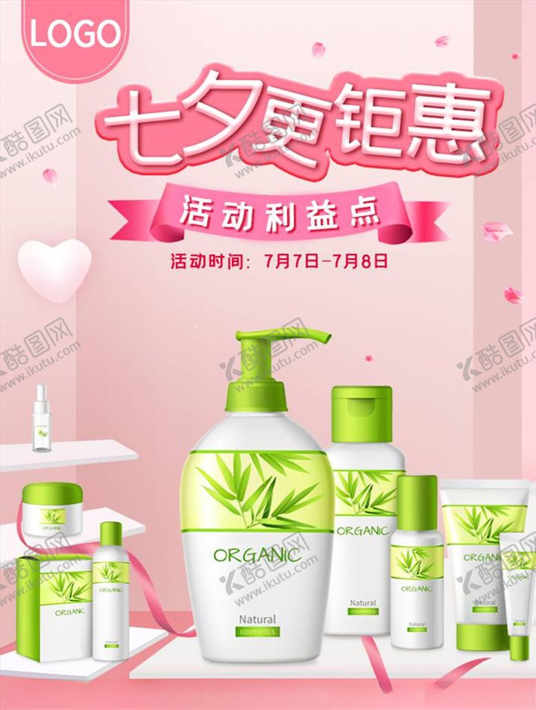 编号：37689604180830113415【酷图网】源文件下载-化妆品促销