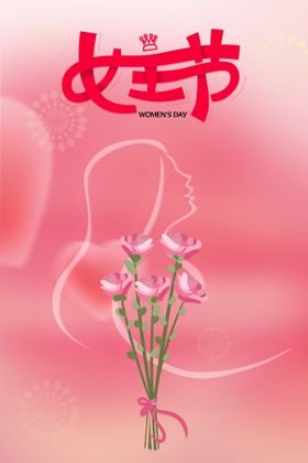 女王节文字