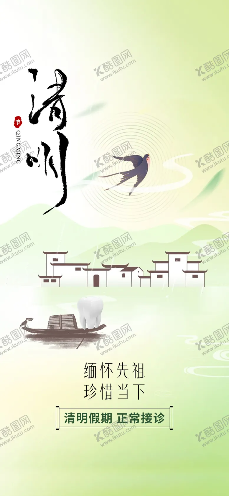 编号：37460111282041419004【酷图网】源文件下载-口腔医疗牙齿清明节海报