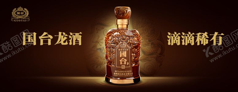 编号：29818607140643101471【酷图网】源文件下载-国台龙酒