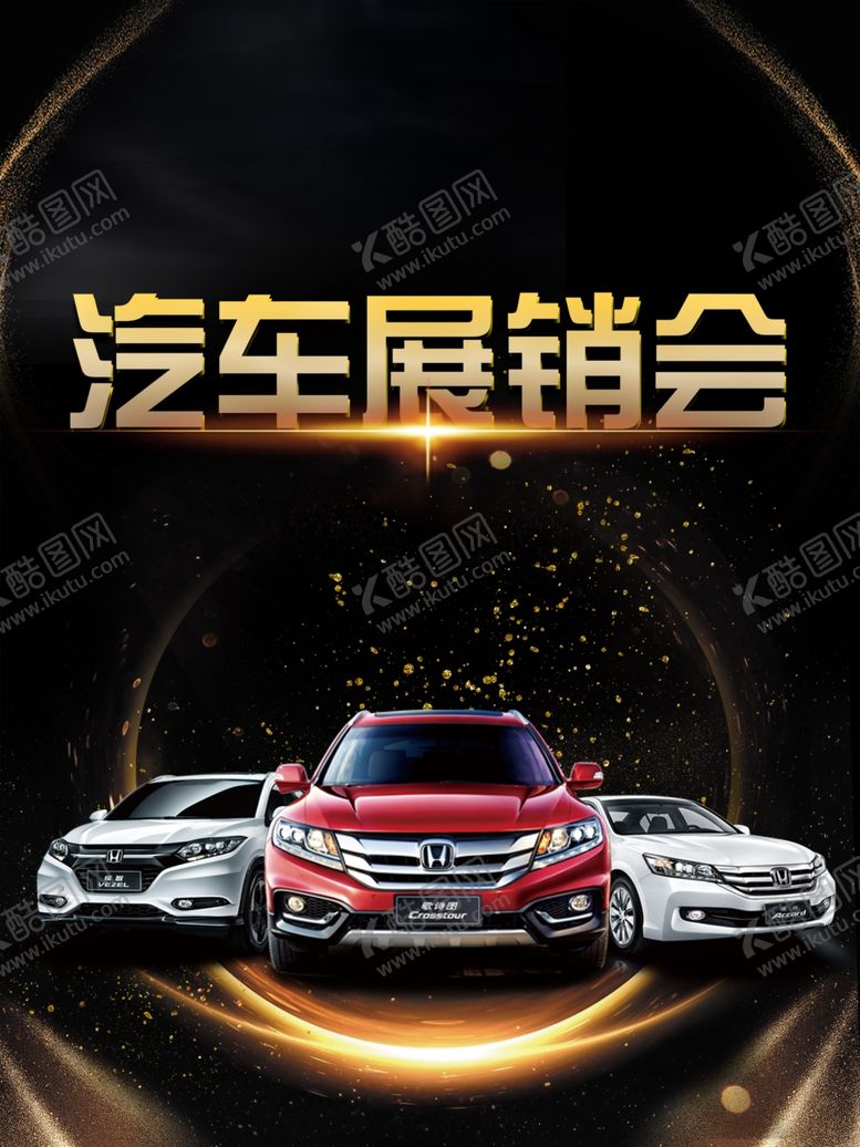 编号：14127810182122488870【酷图网】源文件下载-汽车展销