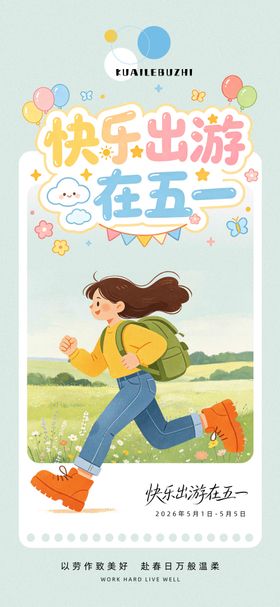 五一出游海报